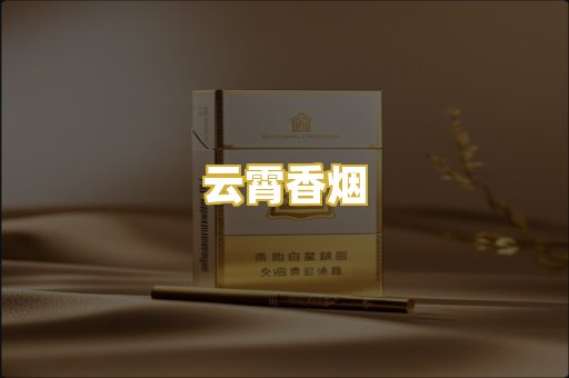 云霄香烟